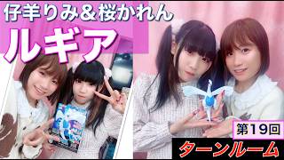 【プラモデル】【プラモ】🌸ゲスト：仔羊りみ・桜かれん🌸プラモ教習所ターンルーム／第19回
