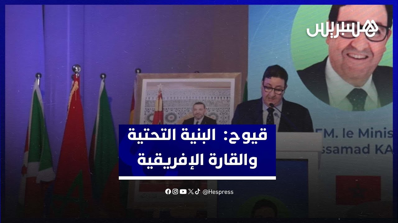 قيوح: البنية التحتية اللوجستيكية تدعم تنافسية القارة الإفريقية thumbnail