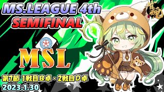 【雀魂3分ディレイ】第4期MSリーグセミファイナル第7節 1戦目B卓 2戦目D卓 フィオー視点