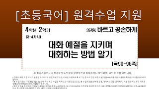 국어_4학년_2학기_3단원_3~4차시_ 대화 예절을 지키며 대화하는 방법 알기(90-95쪽)