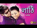 LATHI লাঠি FULL DUB MOVIE UDAY KIRAN SWETHA BASU PRASAD ASHISH SUPERHIT BENGALI DUB CINEMA