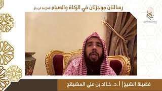 شرح رسالتان موجزتان في الزكاة والصيام للعلامة ابن باز ( كاملة ) image