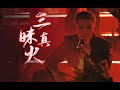 Lay - Samadhi Real Fire (Live Performance)