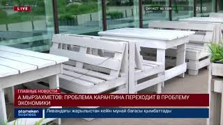 А.МЫРЗАХМЕТОВ: ПРОБЛЕМА КАРАНТИНА ПЕРЕХОДИТ В ПРОБЛЕМУ ЭКОНОМИКИ