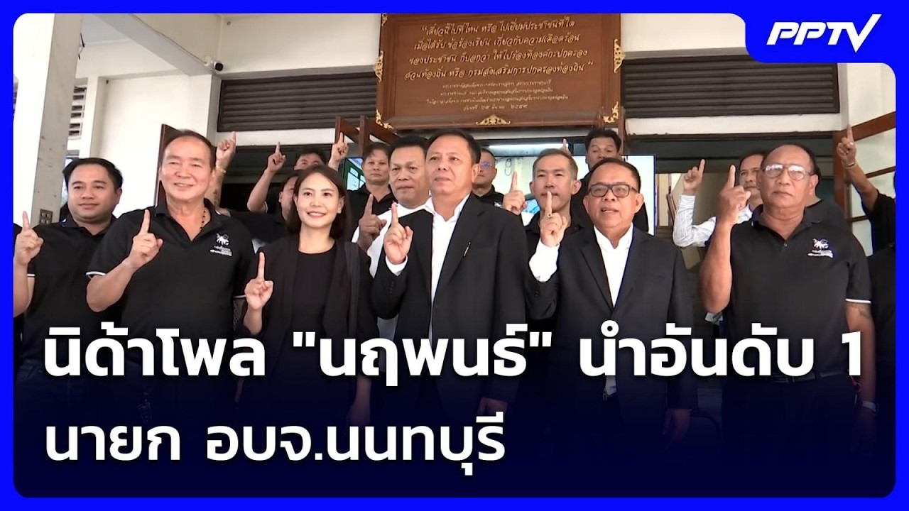 นิด้าโพล "นฤพนธ์" นำอันดับ 1 นายก อบจ.นนทบุรี "เดชรัต" ?