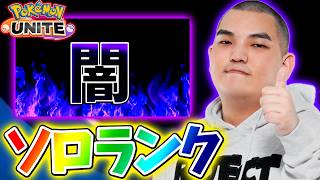【ポケモンユナイト】ちょこっと闇ソロランク【初心者・コメント歓迎】