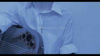 (1) - とても素敵な六月でした / cover