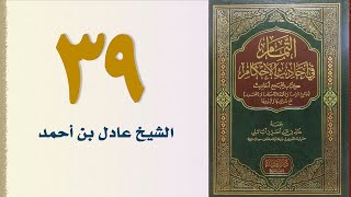 صورة ٣٩. التمام في أحاديث الأحكام (باب صوم التطوع، وما نهي عن صومه) | الشيخ عادل بن أحمد