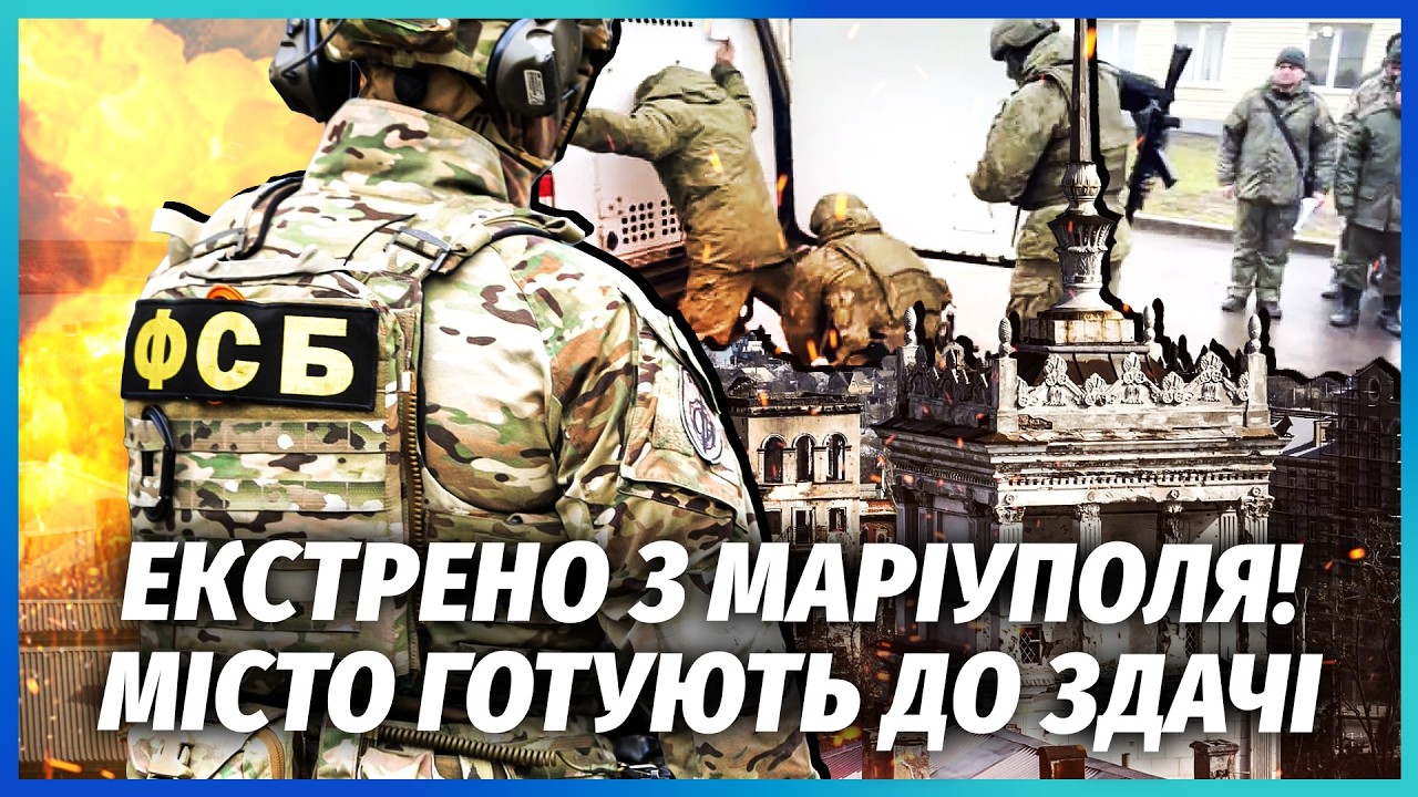 🔥Щойно! СПЕЦНАЗ ФСБ УВІРВАВСЯ В МАРІУПОЛЬ. Зрадників пакують НА ВУЛИЦЯХ. Ма?