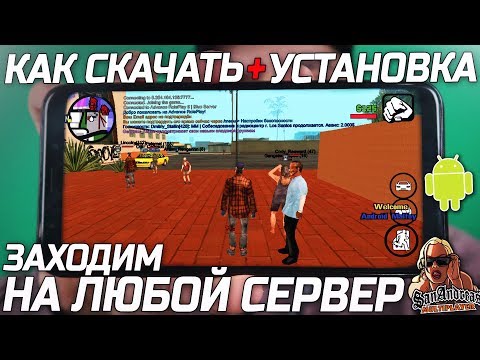 SAMP на Телефон! Как скачать? Как установить? САМП на Андроид! SAMP ANDROID! Advance RP на Телефон!
