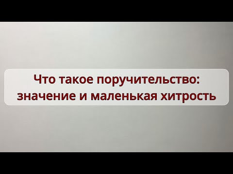 Что такое поручительство