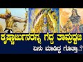 ಕೃಷ್ಣಾರ್ಜುನರನ್ನ ಸೋಲಿಸಿದ್ದ ತಾಮ್ರಧ್ವ�