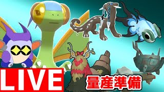 ポケモンSV　色違い四災ポケモン量産準備をする！　（パオジアン・チオンジェン・イーユイ・ディンルー）