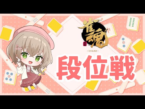 【#雀魂 】お淑やかにリハビリの麻雀【#糸街つむぎ】