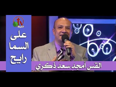 ترنيمة "على السما رايح" - ترنيم القس أمجد سعد ذكري - انتاج قناة الكرمة