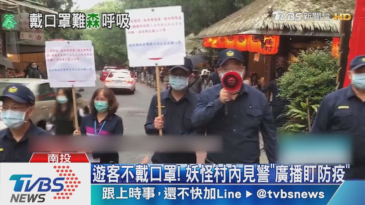 遊客不戴口罩! 妖怪村內見警「廣播盯防疫」