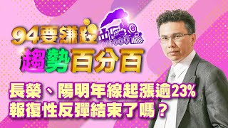 長榮、陽明年線起漲逾23% 