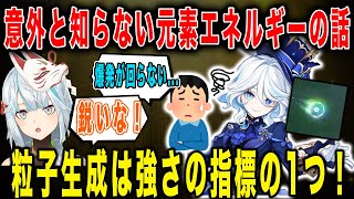 【原神】フリーナの爆発が回らない...意外と知らない元素エネルギーの話【ねるめろ/切り抜き】
