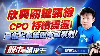 欣興關鍵頸線CPO 持續震盪 ! 量縮上銀集團多頭排列 !#欣興 #景碩 #聯亞 #聯鈞 #上銀 #大銀微   ｜股市勝投王｜陳韋廷
