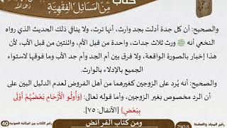صورة 26 كتاب الفرائض من كتاب المختارات الجلية للشيخ السعدي