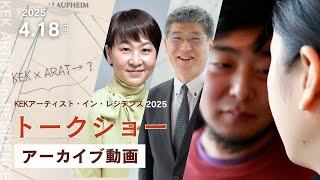 KEKアーティスト・イン・レジデンス2025 トークショー