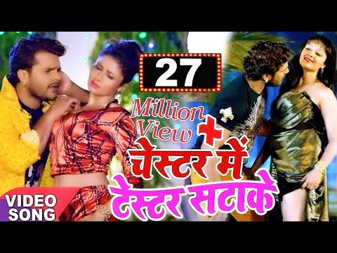 Chester Mein Tester Satake | Khesari Lal Yadav & Priyanka Singh ||  Priyanka Singh| | Bhojpuri Song