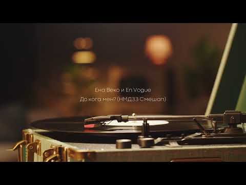 Ena Veko I En Vogue - Do Koga Men?