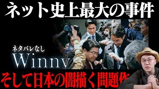 【日本人は必ず見るべき作品】 映画『Winny』感想レビュー ネタバレなし