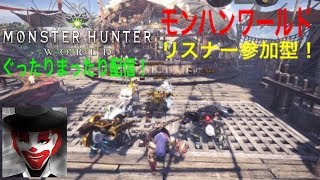 ぐったりまったり！モンスターハンターワールド