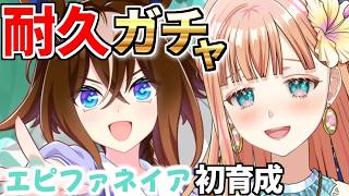 【ウマ娘/ガチャ】エピファネイアGETして初育成するぞ！！！ハフバおめでとおおお！！！！