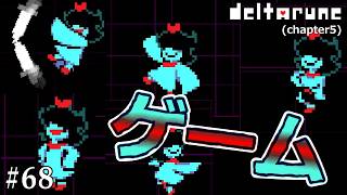 【DELTARUNE】ジェビルの親戚かな？#68