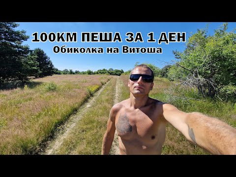 100КМ ПЕША ЗА 1 ДЕН - ОБИКОЛКА НА ВИТОША