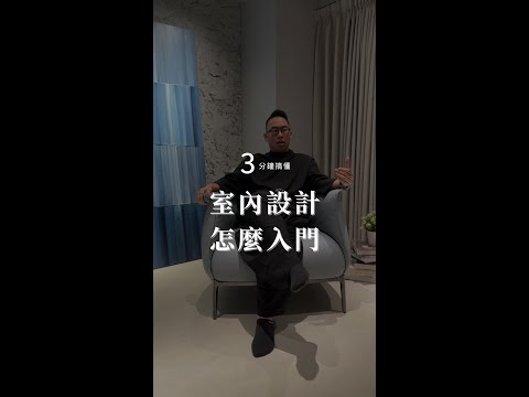 3分鐘搞懂室內設計怎麼入門