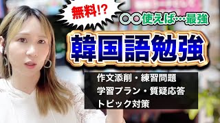 韓国語勉強【全部無料で教えてもらう方法】　トピック勉強、コーチング、問題出す、勉強計画、作文チェック　#topik #韓国語能力試験　#韓国語勉強
