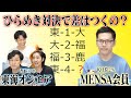 東海オンエア vs MENSA会員 IQクイズバトル！【 vs MENさん】