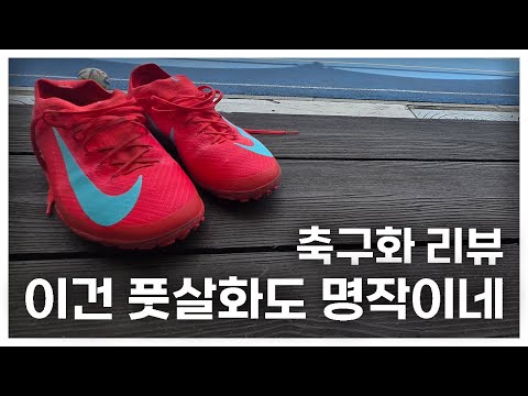 베스트셀러는 풋살화도 좋구만? (머큐리얼 베이퍼16 프로 TF 실착리뷰)