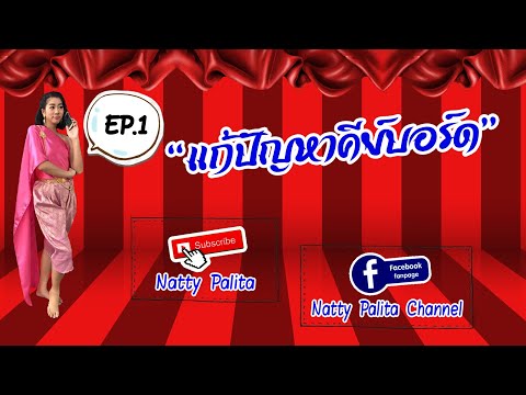 คลิกเพื่อดูคลิปวิดีโอ