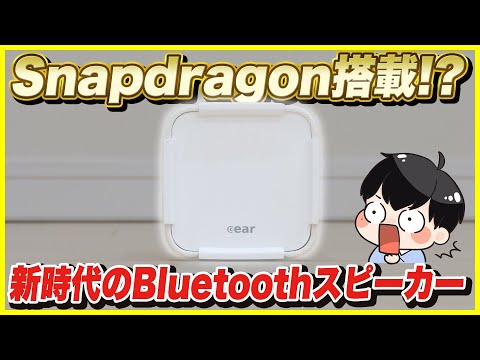 Snapdragonを搭載した別次元のBluetoothスピーカーが出た！│Cear pav&eacute; ~シーイヤーパヴェ~ レビュー