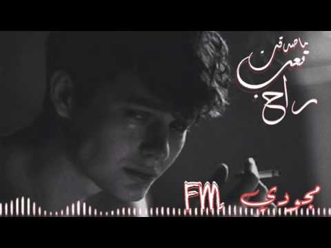 اغاني عراقي مطلوب ماصدقت تعب راح 2017