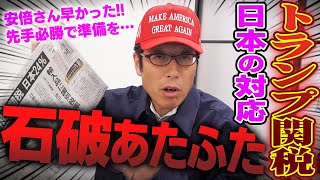 トランプ関税!石破さんは何もしてない?できてない?