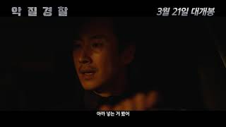 [악질경찰] 1차 예고편