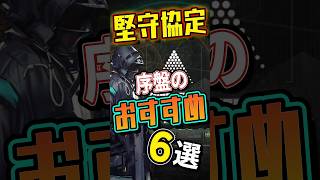 低等級でも超優秀！堅守協定で序盤に取りたいオペ6選【アークナイツ】 #Shorts