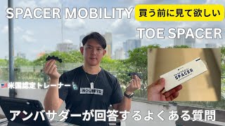 SPACER MOBILITY 公式アンバサダーが実際にあったよくある質問について回答します！トースペーサー
