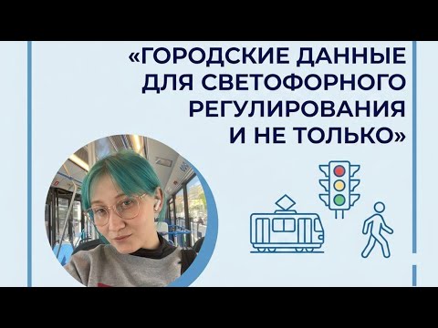 Лекция на тему «Городские данные для светофорного регулирования и не только»