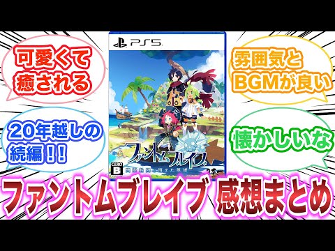 ファントム・ブレイブ 幽霊船団と消えた英雄　感想・評価まとめ　【ゲーム反応集】