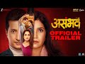 Asambhav Trailer Sachit Patil Mukta Barve Priya Bapat Sandeep Kulkarni 21 November 2025