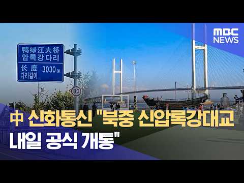 "North Korea-China New Yalu River Bridge to Officially Open ...