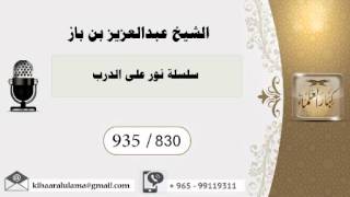 935/830 سلسلة نور على الدرب / عبدالعزيز بن باز - بن باز - مشروع كبار العلماء image