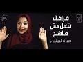 اقوي قصيدة للشاعره أميرة البيلي - فراقك فعل مش فاضح mp3
