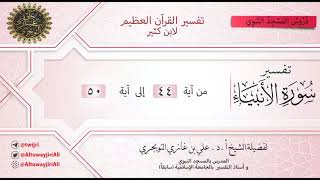 06 تفسير سورة الأنبياء | آية 44 - 50 | تفسير ابن كثير image